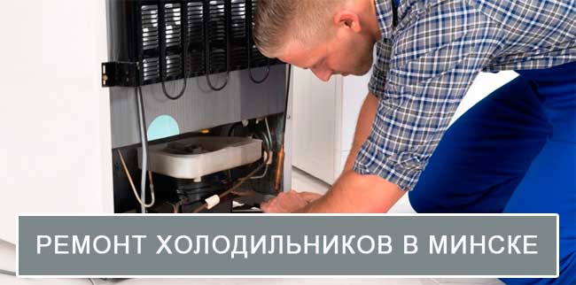 Ремонт холодильников в Минске на дому