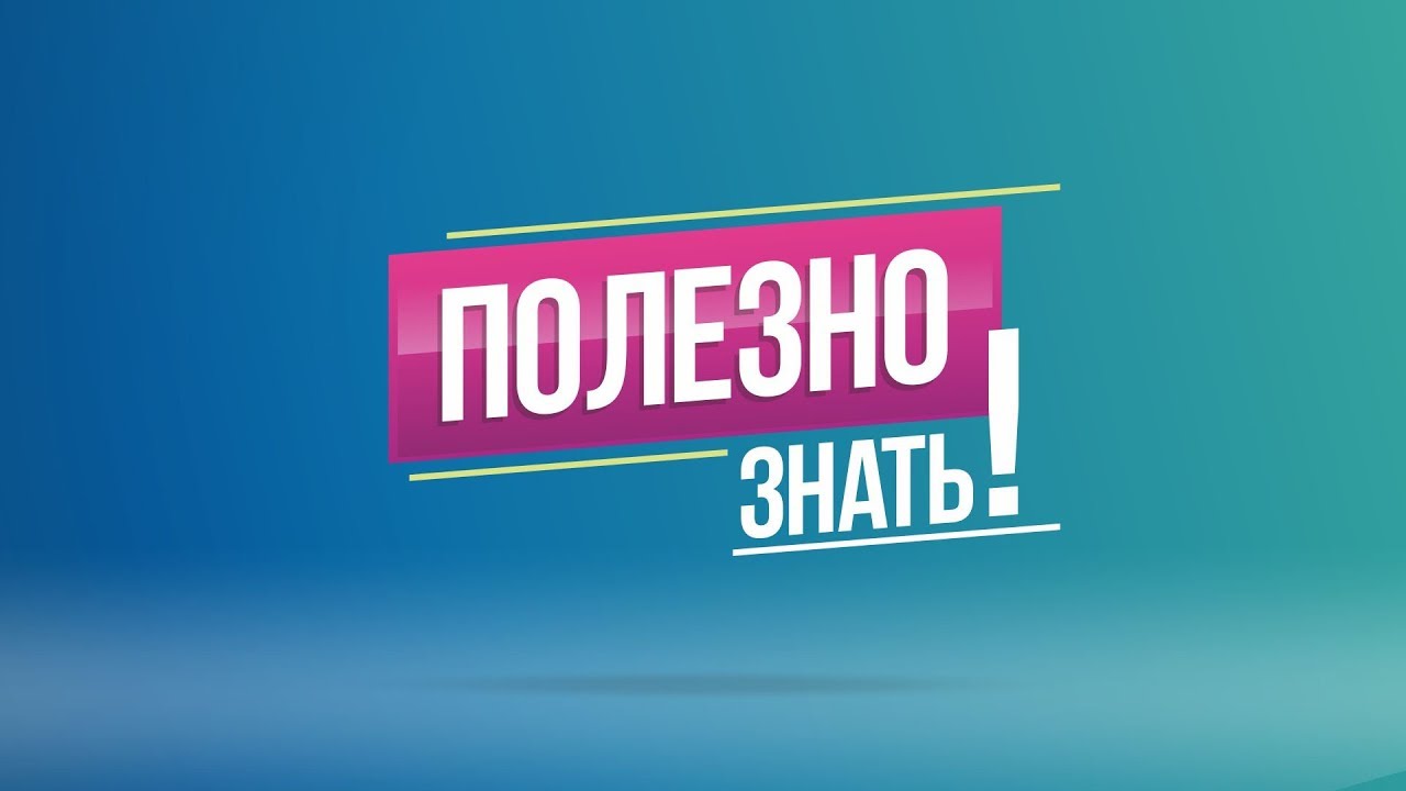 Полезно знать Полезно знать